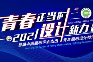 精彩回顾 | 首届中国照明学会杰出青年照明设计师论坛