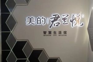 纬度视听倾力打造美的镇江君兰悦房地产展厅