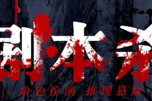 燃到炸裂！360°真·沉浸式体验高能来袭！全景剧本杀太太太刺激了！