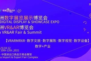 三銘科技丨新媒体数字创意和数字化智慧展馆建诚邀您参加2021亚洲数字展览展示博览会设服务商