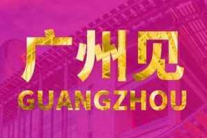 热闹！亚洲视觉智能与沉浸式产业博览会，骄阳文旅等你来！