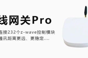 新品上线 | 有线网关Pro：让无线通讯更稳，更远...