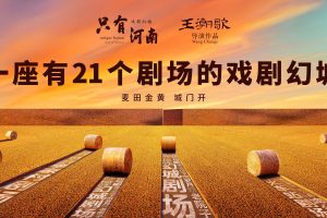 《只有河南》火出圈，文旅产业的红利时代