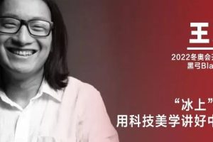 《设计》专访｜王志鸥：“冰上”开幕式  用科技美学讲好中国故事