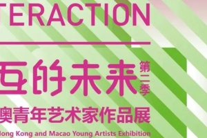 庆祝香港回归25周年 | 交互的未来——深港澳青年艺术家作品展