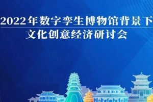 科技赋能博物馆升级，文博专家共话数字化发展