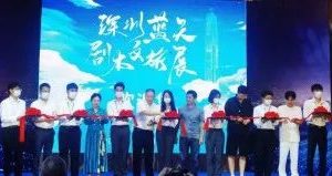 深圳市文化旅游促进会剧本沉浸文旅专业委员会授牌仪式暨2022年深圳蓝天剧本文旅展圆满举行