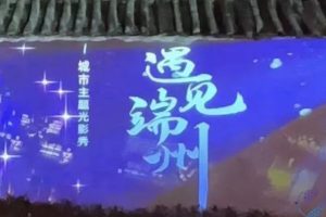 纬度视听案例分享：城市主题光影秀《遇见端州》