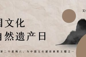 文化和自然遗产日丨一起线下寻宝
