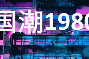 案例 | 来南坪超级80街，“穿越”回“80年代”的夜重庆