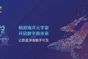 海洋元宇宙亮相东亚海洋博览会，数字创意让深海触手可及