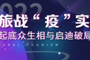 文旅战“疫”实录——起底众生相与启迪破局路（下）