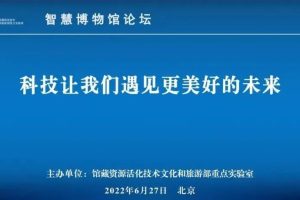 智慧博物馆论坛 | 凡拓数创：数字技术助力博物馆智慧服务