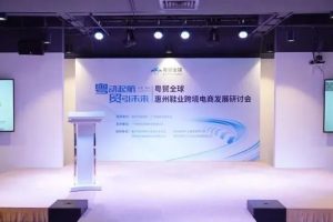 惠州鞋业跨境电商发展研讨会圆满举行  美兔传媒助力B2B企业出海创新营销