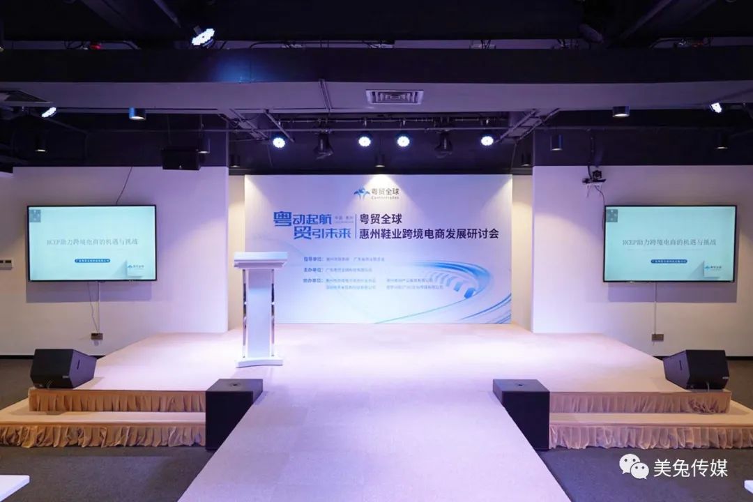 惠州鞋业跨境电商发展研讨会圆满举行 美兔传媒助力B2B企业出海创新营销