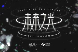 预告|《未来之光》OLED光源艺术展，全球首发