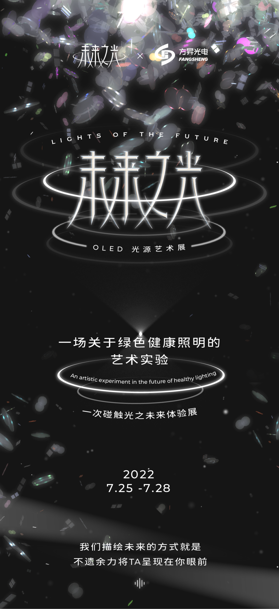 预告|《未来之光》OLED光源艺术展，全球首发