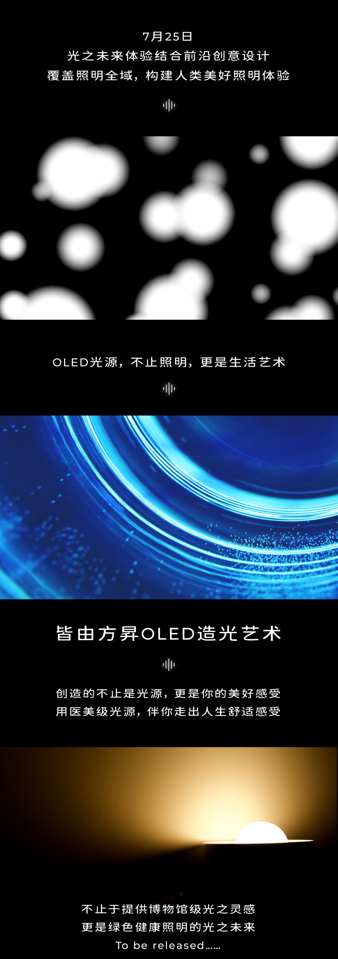 预告|《未来之光》OLED光源艺术展，全球首发