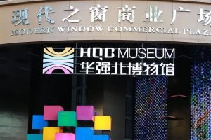 建业显示带你到华强北博物馆听“梦”的故事