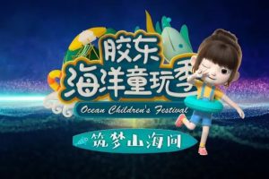 胶东五市启动“海洋童玩季”，数字人“青青”喜提代言人