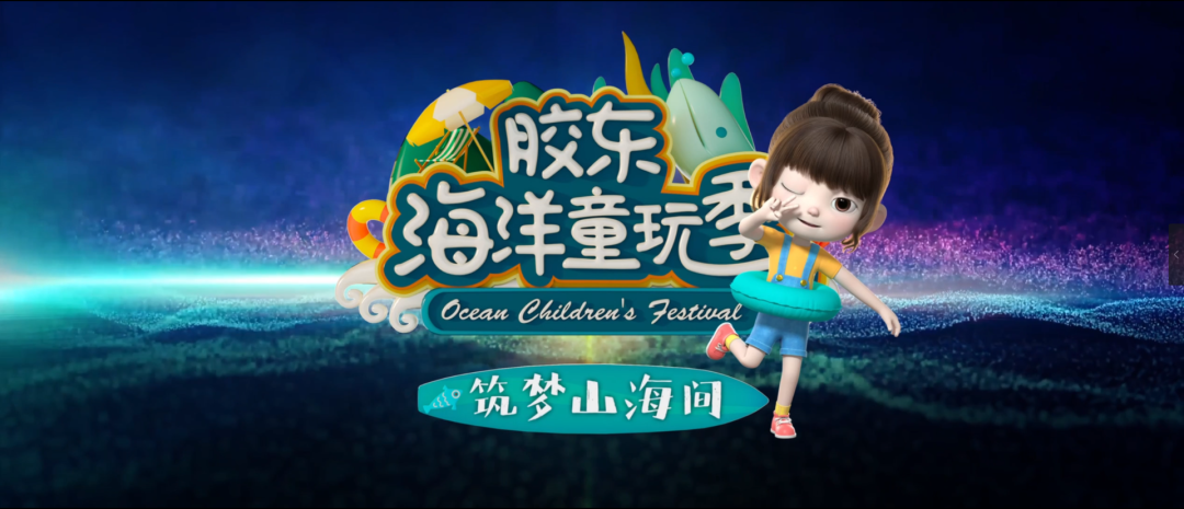 胶东五市启动“海洋童玩季”，数字人“青青”喜提代言人