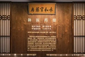 “古代建筑”与“现代展陈”——故宫永和宫“御医药文化展”
