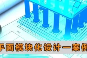 展馆平面布置模块化设计—案例分析