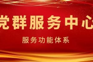党群服务中心功能体系如何建立？看完这篇推文你就会！