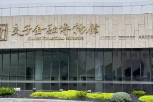 成都交子金融博物馆