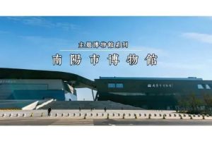 独特动线打造观展心流体验——南阳市博物馆