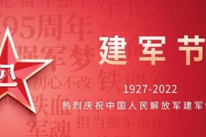 杰讯动态|庆祝中国人民解放军建军95周年
