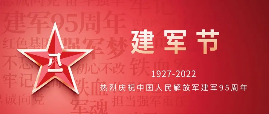 杰讯动态|庆祝中国人民解放军建军95周年