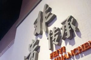 花园镇非遗文化展艺馆