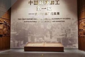 博物馆陈列中的艺术设计——虎门太平手袋厂陈列馆