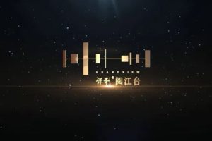 房地产宣传片丨保利阅江台，佛山新城真江景豪宅