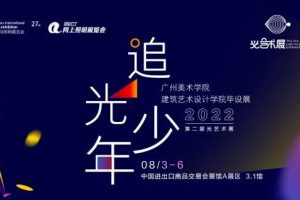 广州国际照明展，我们和广美一起追光！