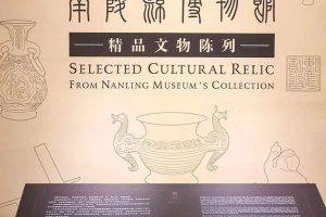 南陵县博物馆——安徽省博物馆陈列精品推介项目