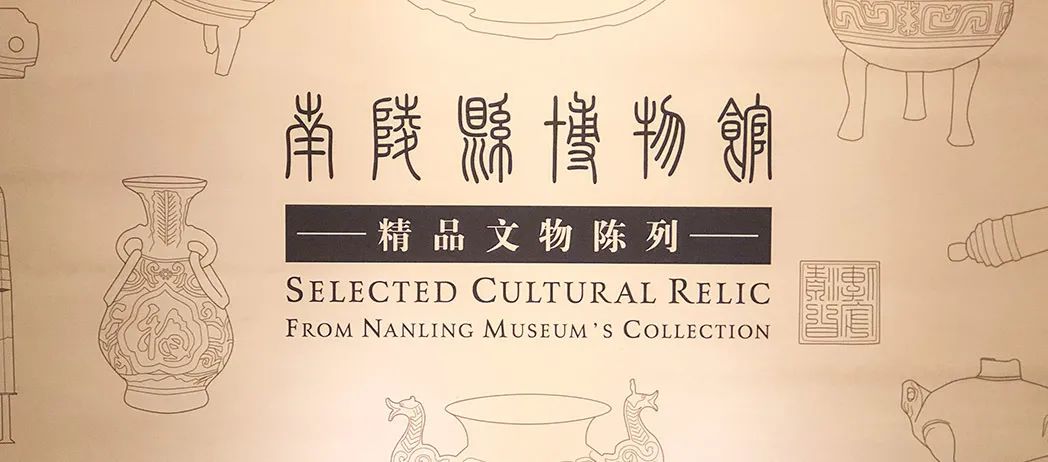 南陵县博物馆——安徽省博物馆陈列精品推介项目