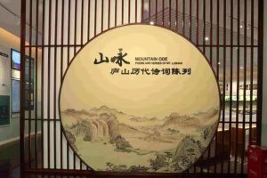庐山诗词博物馆：山咏——庐山历代诗词陈列
