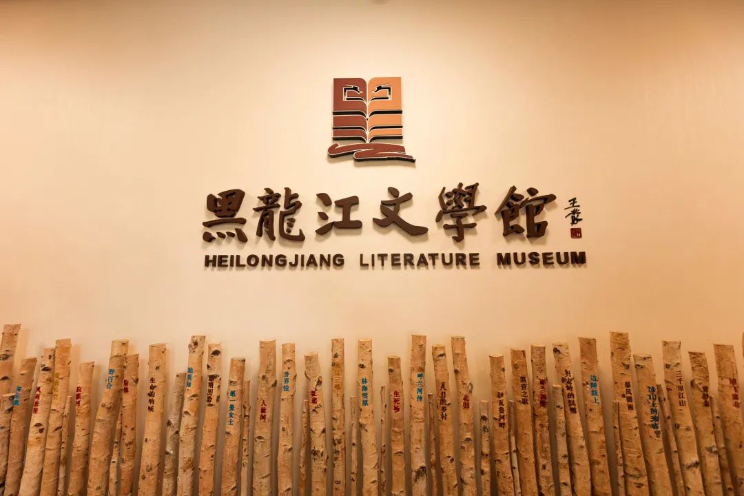 黑龙江文学馆设计 黑龙江文学馆设计