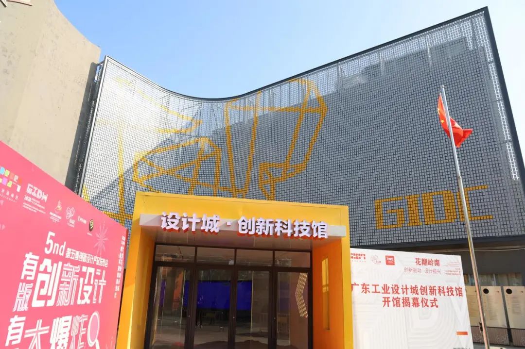 广东工业设计城科技创新馆开馆