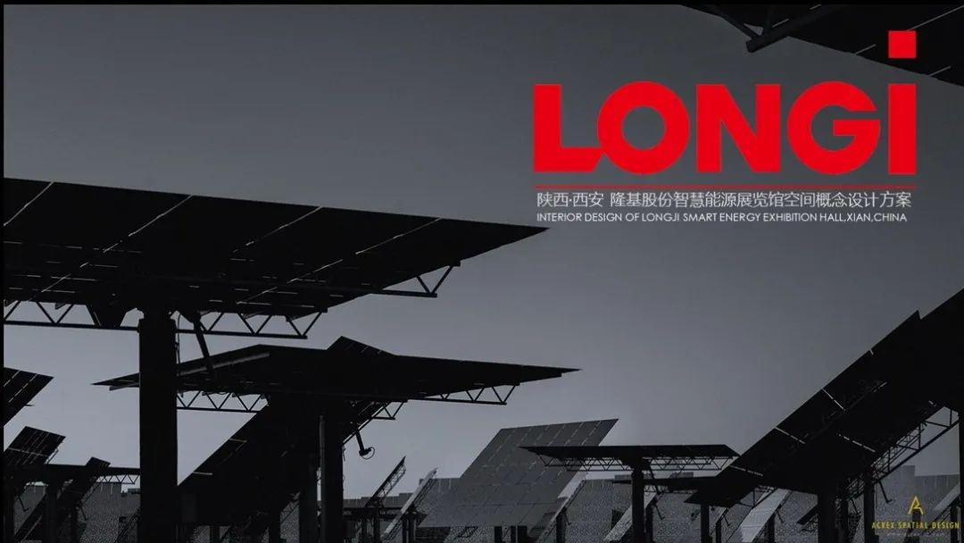 隆基智慧能源展览馆——科技改变世界 隆基智慧能源展览馆——科技改变世界