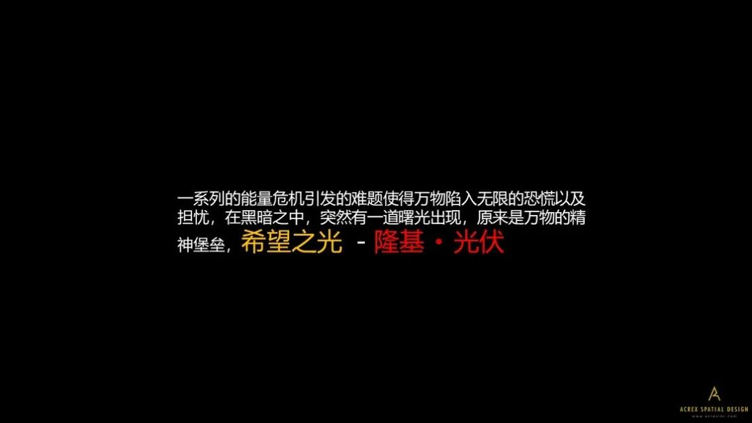 隆基智慧能源展览馆——科技改变世界 隆基智慧能源展览馆——科技改变世界