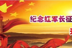 红军长征胜利80周年活动设计