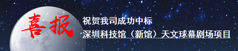 SMI天市源科技 || 深圳科技馆(新馆)天文球幕剧场 SMI天市源科技 || 深圳科技馆(新馆)天文球幕剧场