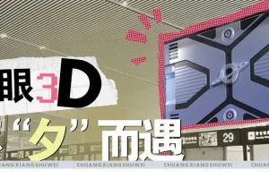 创想数维裸眼3D落地重庆江北国际机场