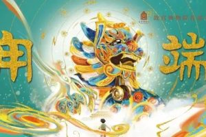 故宫虚拟文化IP又一力作！洲明裸眼3D让《甪端》活起来