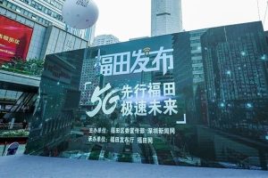 深圳华强北全国首个“5G生活体验街区”
