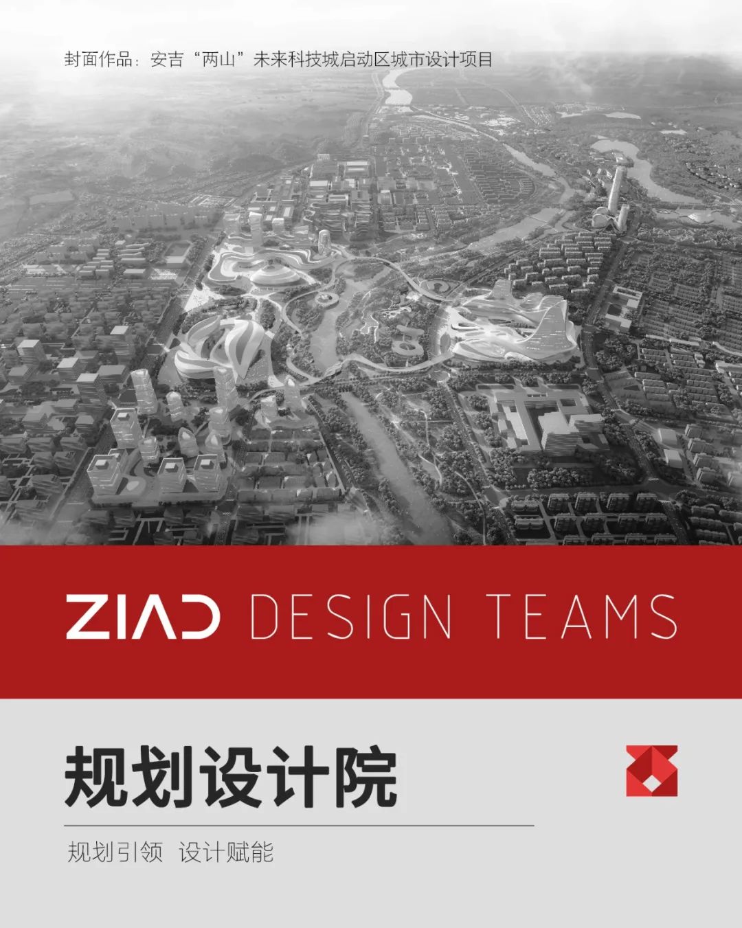ZIAD采 | 规划引领，设计赋能 —— 规划设计院