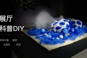 把艺术科普DIY进展览中丨工艺品背后的创作故事
